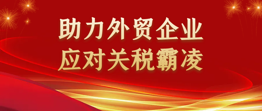助力外贸企业应对关税霸凌